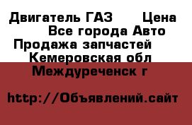 Двигатель ГАЗ 53 › Цена ­ 100 - Все города Авто » Продажа запчастей   . Кемеровская обл.,Междуреченск г.